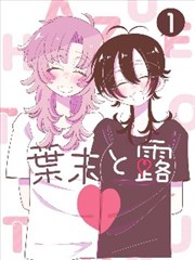 漫画改编真人剧对照表封面